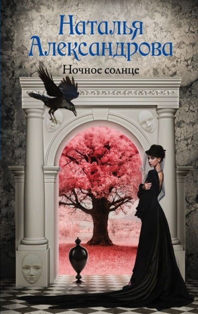 Ночное солнце - Наталья Александрова Слушать аудио книги онлайн без регистрации полностью бесплатно - knigavkarmane.net