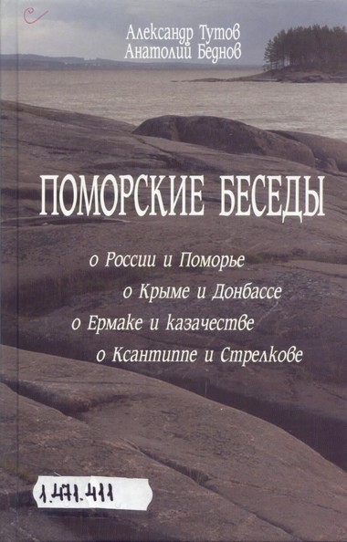 Поморские беседы - Александр Тутов, Анатолий Беднов Слушать аудио книги онлайн без регистрации полностью бесплатно - knigavkarmane.net