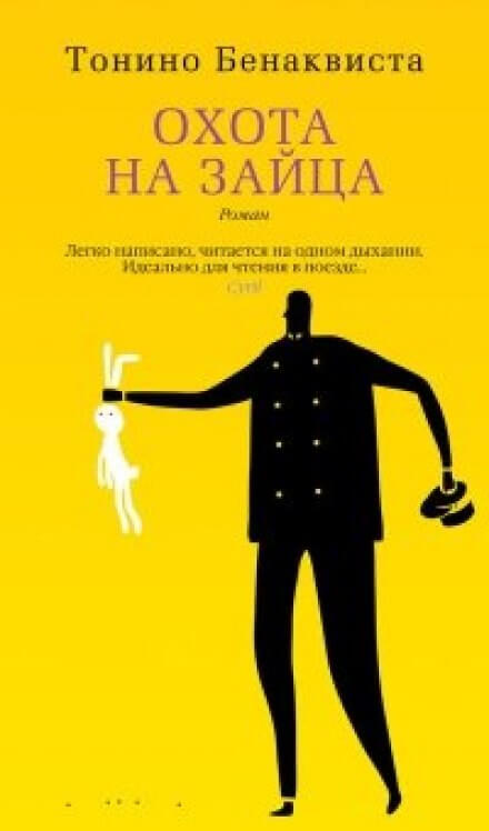 Охота на зайца - Тонино Бенаквиста Слушать аудио книги онлайн без регистрации полностью бесплатно - knigavkarmane.net