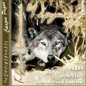 У крутого яра - Гавриил Троепольский Слушать аудио книги онлайн без регистрации полностью бесплатно - knigavkarmane.net