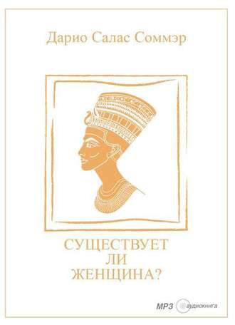 Существует ли женщина? - Дарио Салас Соммэр Слушать аудио книги онлайн без регистрации полностью бесплатно - knigavkarmane.net