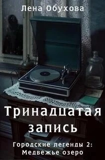 Тринадцатая запись - Лена Обухова Слушать аудио книги онлайн без регистрации полностью бесплатно - knigavkarmane.net