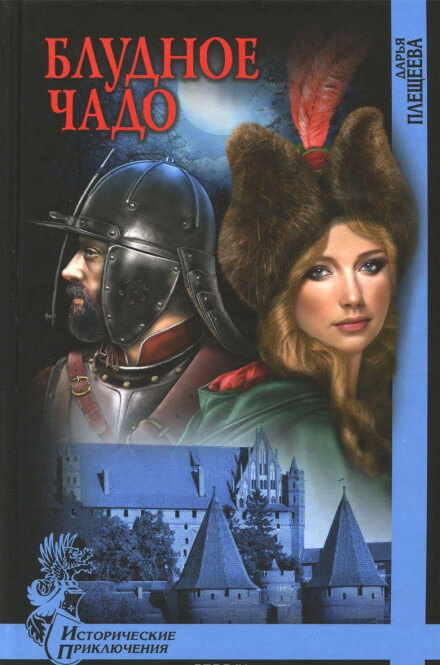 Блудное чадо - Дарья Плещеева Слушать аудио книги онлайн без регистрации полностью бесплатно - knigavkarmane.net