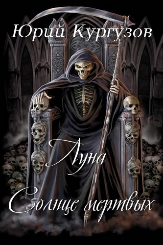 Луна - Солнце мёртвых - Юрий Кургузов Слушать аудио книги онлайн без регистрации полностью бесплатно - knigavkarmane.net