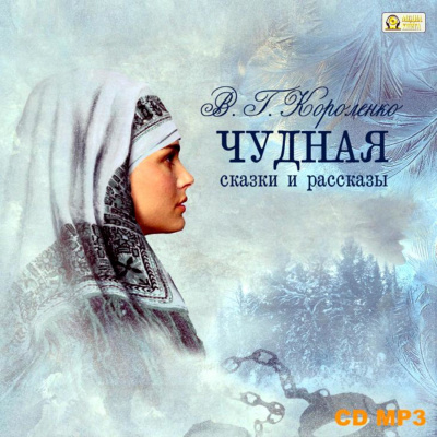Чудная. Сказки и рассказы - Владимир Короленко Слушать аудио книги онлайн без регистрации полностью бесплатно - knigavkarmane.net