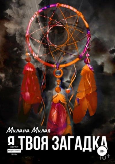 Я твоя Загадка - Милана Милая Слушать аудио книги онлайн без регистрации полностью бесплатно - knigavkarmane.net