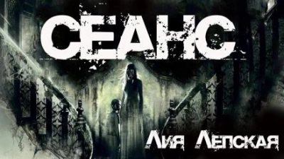 Сеанс - Лия Лепская Слушать аудио книги онлайн без регистрации полностью бесплатно - knigavkarmane.net