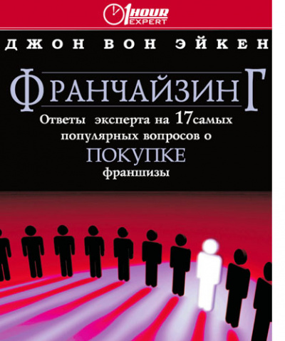 Франчайзинг ответы эксперта на 17 самых популярных вопросов о покупке франшизы - Джон Вон Эйкен Слушать аудио книги онлайн без регистрации полностью бесплатно - knigavkarmane.net