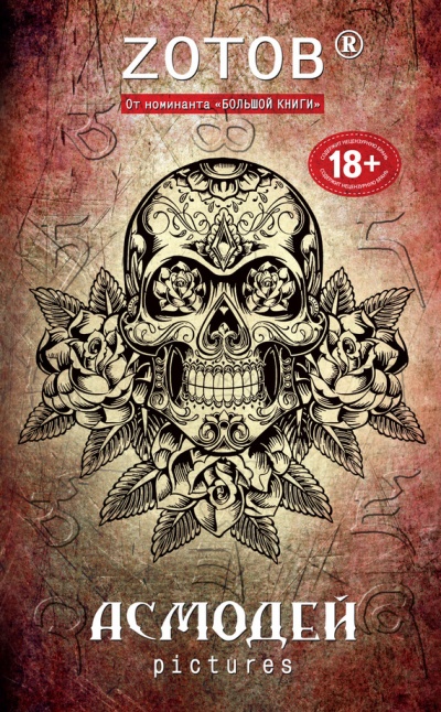Асмодей Pictures - Георгий Зотов Слушать аудио книги онлайн без регистрации полностью бесплатно - knigavkarmane.net
