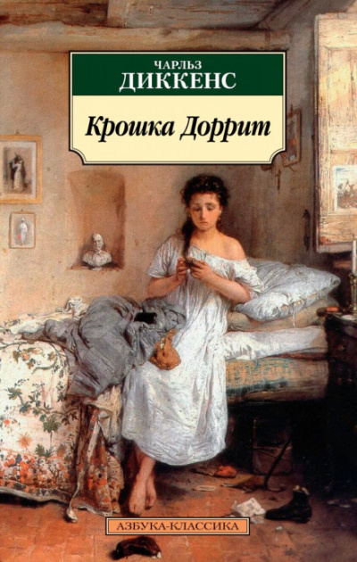 Крошка Доррит - Чарльз Диккенс Слушать аудио книги онлайн без регистрации полностью бесплатно - knigavkarmane.net