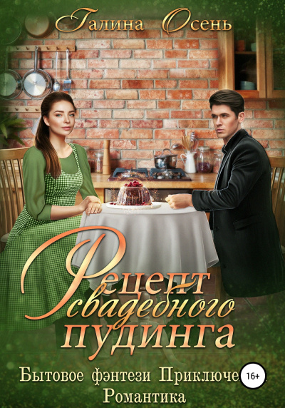 Рецепт свадебного пудинга - Галина Осень Слушать аудио книги онлайн без регистрации полностью бесплатно - knigavkarmane.net