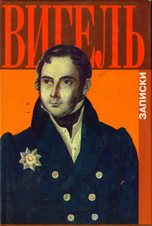 Записки - Филипп Вигель Слушать аудио книги онлайн без регистрации полностью бесплатно - knigavkarmane.net