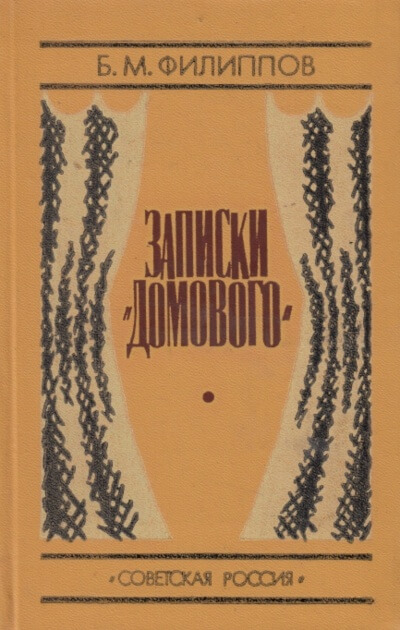 Записки домового - Борис Филиппов Слушать аудио книги онлайн без регистрации полностью бесплатно - knigavkarmane.net