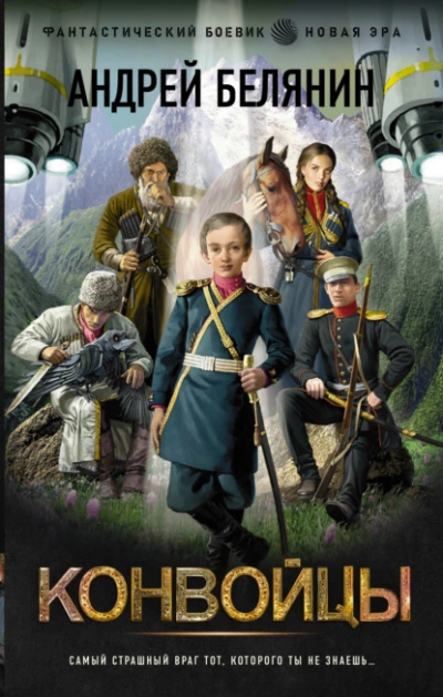 Конвойцы - Андрей Белянин Слушать аудио книги онлайн без регистрации полностью бесплатно - knigavkarmane.net