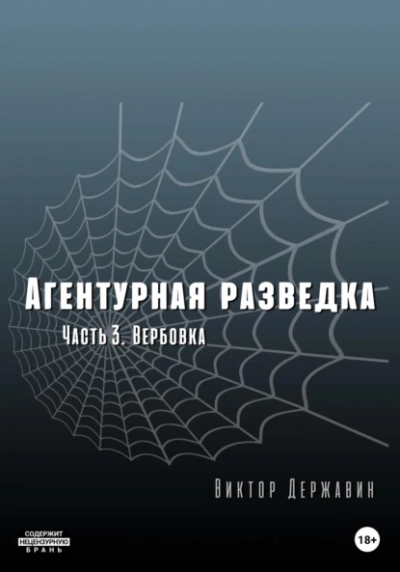 Вербовка - Виктор Державин Слушать аудио книги онлайн без регистрации полностью бесплатно - knigavkarmane.net
