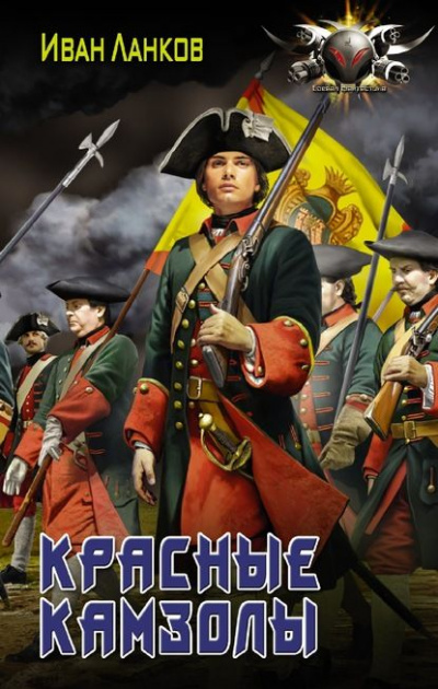 Красные камзолы - Иван Ланков Слушать аудио книги онлайн без регистрации полностью бесплатно - knigavkarmane.net