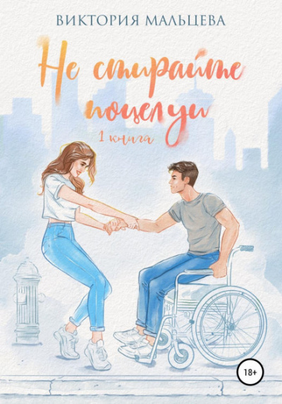 Не стирайте поцелуи. Книга 1 - Виктория Мальцева Слушать аудио книги онлайн без регистрации полностью бесплатно - knigavkarmane.net