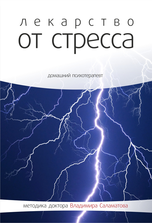Лекарство от стресса - Владимир Саламатов Слушать аудио книги онлайн без регистрации полностью бесплатно - knigavkarmane.net