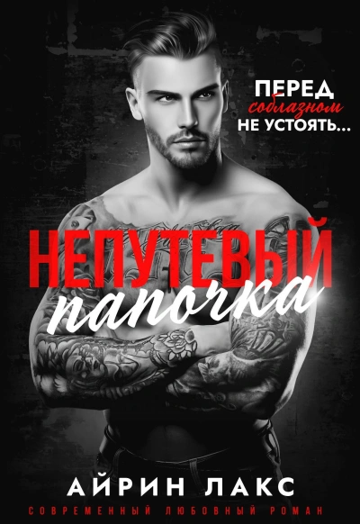 Непутёвый папочка - Айрин Лакс Слушать аудио книги онлайн без регистрации полностью бесплатно - knigavkarmane.net