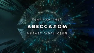 Авессалом - Генри Каттнер Слушать аудио книги онлайн без регистрации полностью бесплатно - knigavkarmane.net
