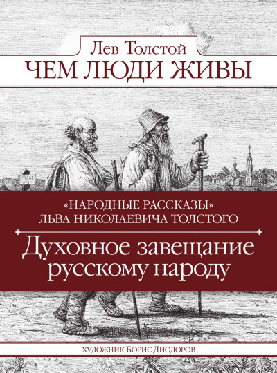 Чем люди живы - Лев Толстой Слушать аудио книги онлайн без регистрации полностью бесплатно - knigavkarmane.net
