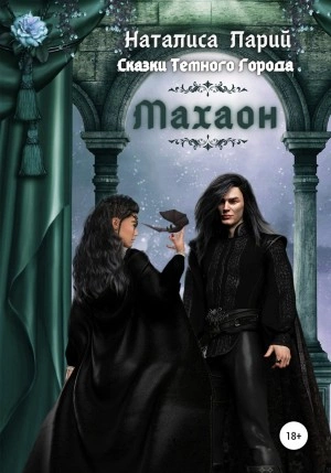 Сказки темного города. Махаон - Наталиса Ларий Слушать аудио книги онлайн без регистрации полностью бесплатно - knigavkarmane.net