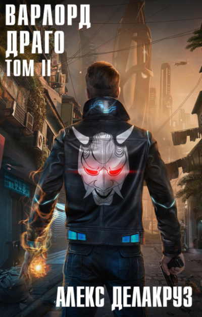 Драго. Том II - Алекс Делакруз Слушать аудио книги онлайн без регистрации полностью бесплатно - knigavkarmane.net