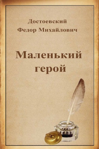Маленький герой - Федор Достоевский Слушать аудио книги онлайн без регистрации полностью бесплатно - knigavkarmane.net