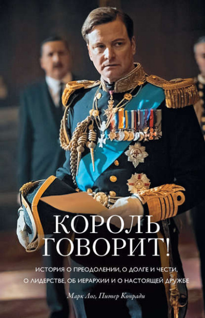 Король говорит! - Конради Питер , Лог Марк Слушать аудио книги онлайн без регистрации полностью бесплатно - knigavkarmane.net