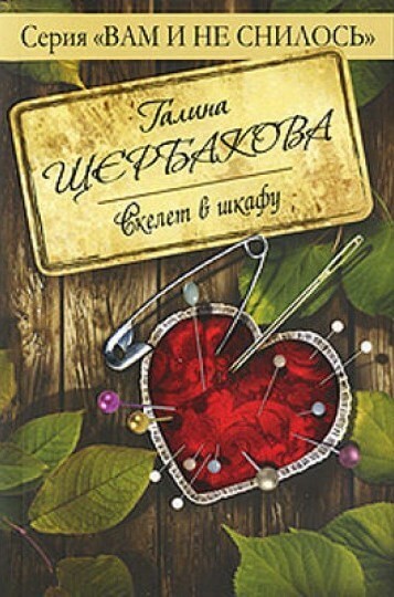 Скелет в шкафу - Галина Щербакова Слушать аудио книги онлайн без регистрации полностью бесплатно - knigavkarmane.net