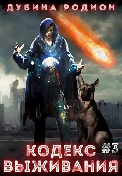 Puzzle. Кодекс выживания - Родион Дубина (3) Слушать аудио книги онлайн без регистрации полностью бесплатно - knigavkarmane.net