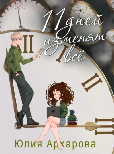 11 дней изменят все - Юлия Архарова Слушать аудио книги онлайн без регистрации полностью бесплатно - knigavkarmane.net