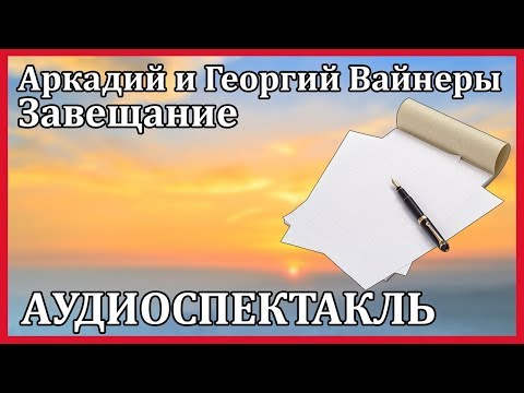 Завещание Слушать аудио книги онлайн без регистрации полностью бесплатно - knigavkarmane.net