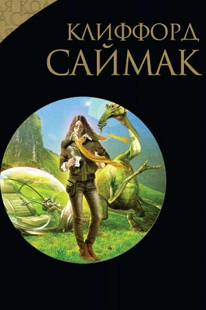 Игра в цивилизацию. Наблюдатель. Поведай мне свои печали. Через речку через лес - Клиффорд Саймак Слушать аудио книги онлайн без регистрации полностью бесплатно - knigavkarmane.net