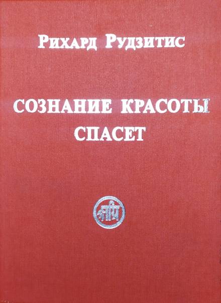 Сознание Красоты спасёт - Рихард Рудзитис Слушать аудио книги онлайн без регистрации полностью бесплатно - knigavkarmane.net