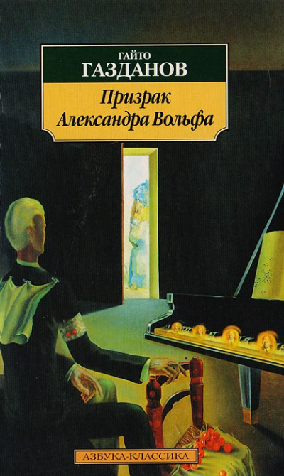 Призрак Александра Вольфа - Гайто Газданов Слушать аудио книги онлайн без регистрации полностью бесплатно - knigavkarmane.net