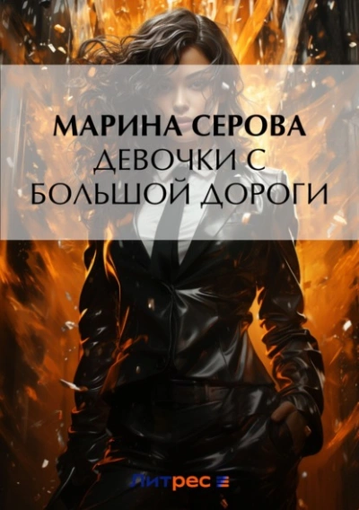 Девочки с большой дороги - Марина Серова Слушать аудио книги онлайн без регистрации полностью бесплатно - knigavkarmane.net