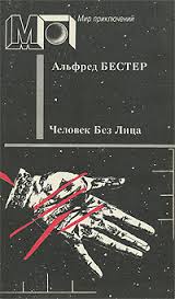 Человек без лица - Бестер Альфред Слушать аудио книги онлайн без регистрации полностью бесплатно - knigavkarmane.net
