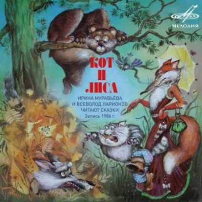 Кот и лиса ● Соловей ● Зазнайка ● Мудрый судья Бао ● Как собака с кошкой враждовать стали Слушать аудио книги онлайн без регистрации полностью бесплатно - knigavkarmane.net