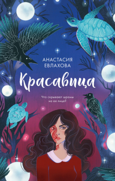 Красавица - Анастасия Евлахова Слушать аудио книги онлайн без регистрации полностью бесплатно - knigavkarmane.net