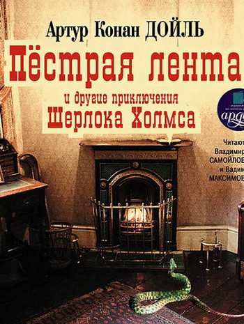 Пестрая лента и другие рассказы - Артур Конан Дойл Слушать аудио книги онлайн без регистрации полностью бесплатно - knigavkarmane.net