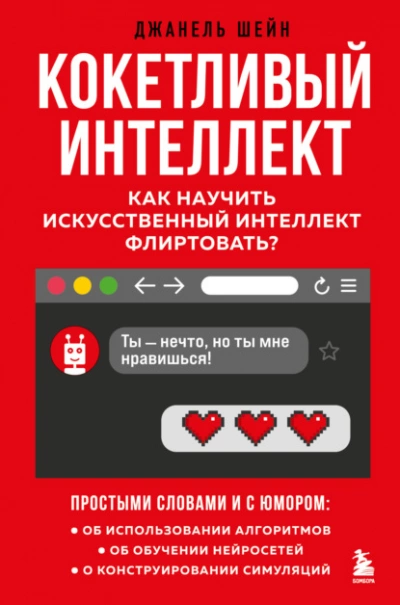 Кокетливый интеллект. Как научить искусственный интеллект флиртовать? - Джанель Шейн Слушать аудио книги онлайн без регистрации полностью бесплатно - knigavkarmane.net