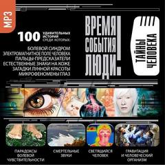 Тайны человека Слушать аудио книги онлайн без регистрации полностью бесплатно - knigavkarmane.net