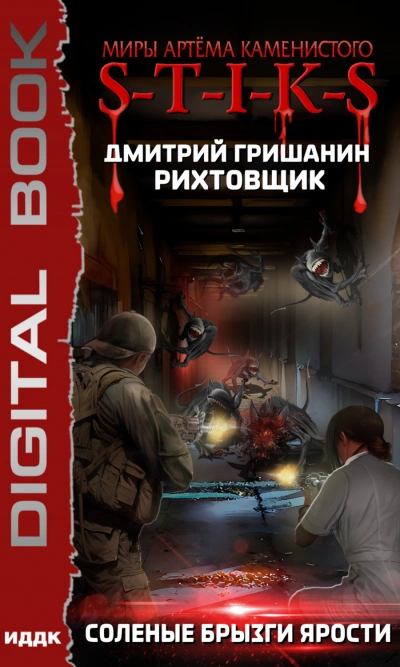 S-T-I-K-S. Соленые брызги ярости - Дмитрий Гришанин Слушать аудио книги онлайн без регистрации полностью бесплатно - knigavkarmane.net