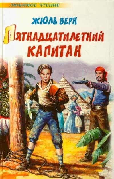 Пятнадцатилетний капитан - Жюль Верн Слушать аудио книги онлайн без регистрации полностью бесплатно - knigavkarmane.net