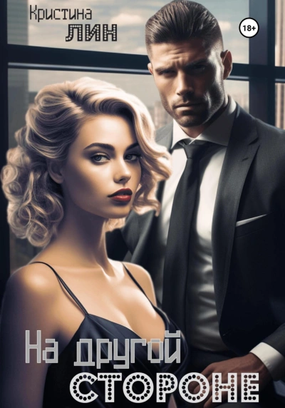 На другой стороне - Кристина Лин Слушать аудио книги онлайн без регистрации полностью бесплатно - knigavkarmane.net