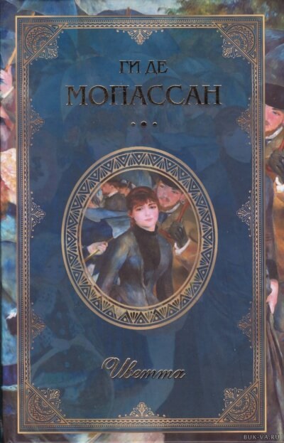 Иветта - Ги де Мопассан Слушать аудио книги онлайн без регистрации полностью бесплатно - knigavkarmane.net