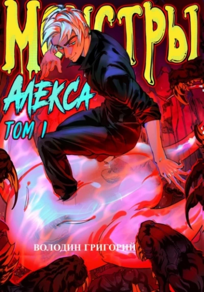 Монстры Алекса. Том 1 - Григорий Володин Слушать аудио книги онлайн без регистрации полностью бесплатно - knigavkarmane.net