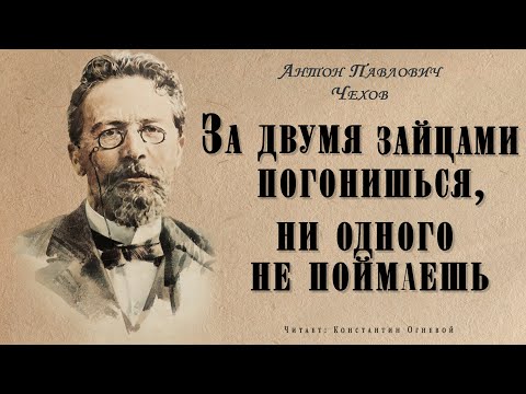 "За двумя зайцами погонишься, ни одного не поймаешь" ● Антон Павлович Чехов ●  ????   Аудио рассказ Слушать аудио книги онлайн без регистрации полностью бесплатно - knigavkarmane.net