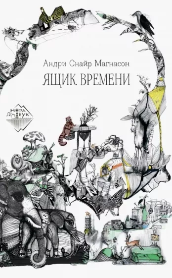 Ящик времени - Андри Магнасон Слушать аудио книги онлайн без регистрации полностью бесплатно - knigavkarmane.net